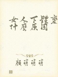 女人下体变黑是什么原因