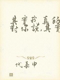 其实我真的好想对你说,其实我真的很难过