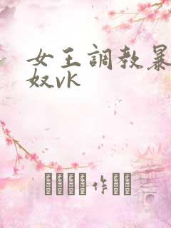 女王调教暴打男奴vk