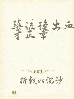 药流后出血多少才正常