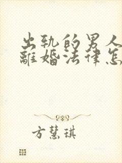 出轨的男人提出离婚法律怎么判