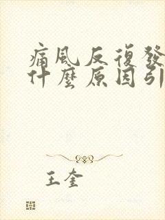 痛风反复发作是什么原因引起的