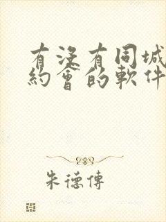 有没有同城免费约会的软件