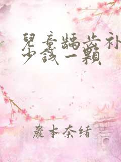 儿童龋齿补牙多少钱一颗