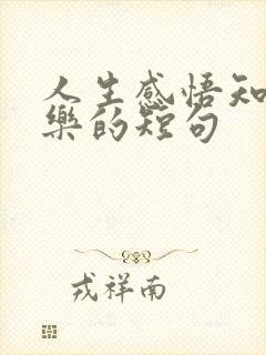 人生感悟知足常乐的短句