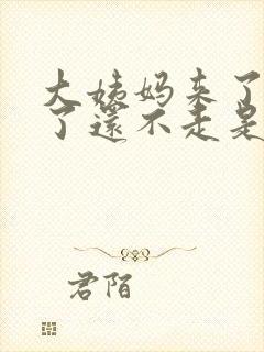 大姨妈来了十天了还不走是怎么回事