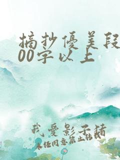 摘抄优美段落100字以上