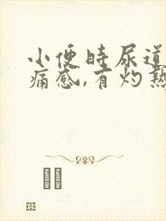 小便时尿道口刺痛感,有灼热感