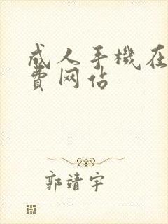 成人手机在线免费网站