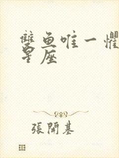 双鱼唯一惧怕的星座