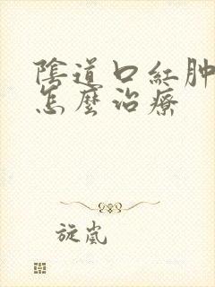 阴道口红肿发疼怎么治疗