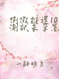 例假推迟10天测试未孕怎么回事