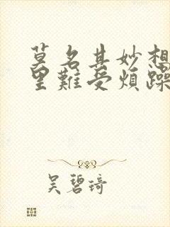 莫名其妙想哭心里难受烦躁压抑