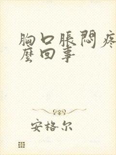 胸口胀闷疼是怎么回事