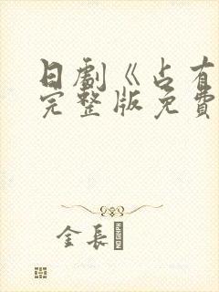 日剧《占有欲》完整版免费观看