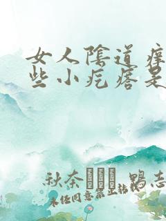 女人阴道痒有一些小疙瘩是怎么回事