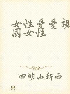 女性爱爱视频中国女性