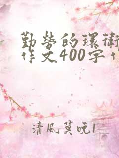 勤劳的环卫工人作文400字作文