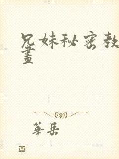 兄妹秘密教学漫画