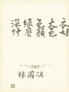 深绿色大衣内搭什么颜色好看