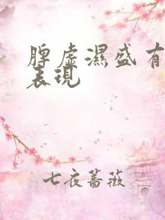 脾虚湿盛有什么表现