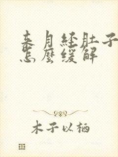 来月经肚子很疼怎么缓解