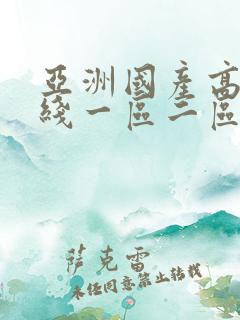 亚洲国产高清在线一区二区
