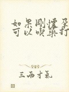 如果刚怀孕可不可以吃药打掉孩子