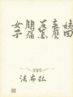 女朋友来姨妈肚子痛怎么回复