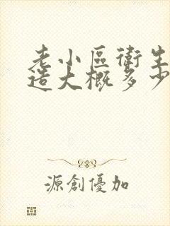 老小区卫生间改造大概多少钱