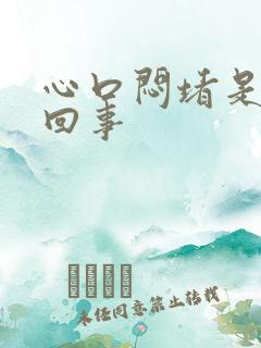 心口闷堵是怎么回事