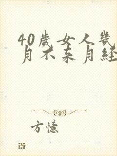40岁女人几个月不来月经