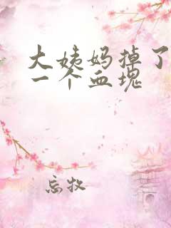 大姨妈掉了很大一个血块