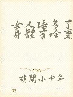 女人睡多了男人身体有啥变化