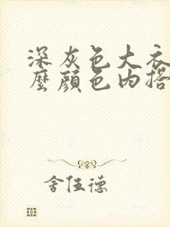 深灰色大衣搭什么颜色内搭好看