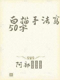 白描手法写景物50字