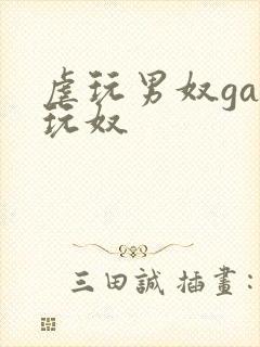 虐玩男奴gay玩奴