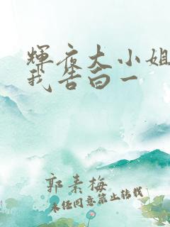 辉夜大小姐想让我告白一