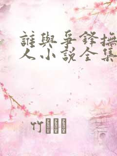 谁与争锋抚琴的人小说全集精校版下载