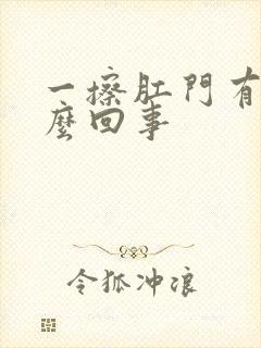 一擦肛门有血怎么回事