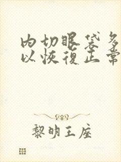 内切眼袋多久可以恢复正常