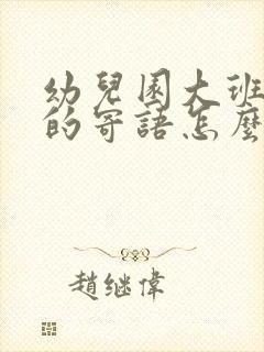 幼儿园大班爸妈的寄语怎么写