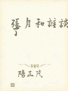 张月和谁谈恋爱了