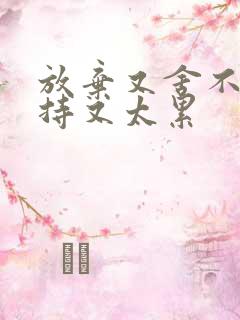 放弃又舍不得坚持又太累