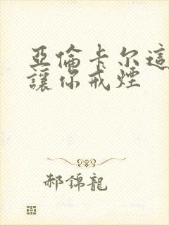 亚伦卡尔这书能让你戒烟