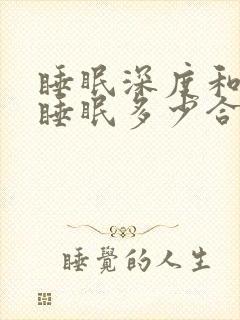 睡眠深度和浅度睡眠多少合适