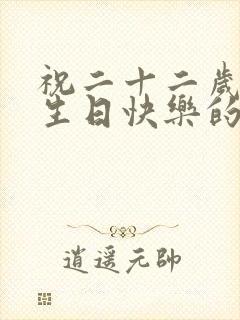 祝二十二岁女儿生日快乐的祝福语