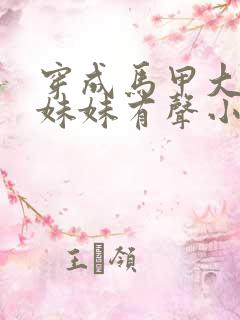 穿成马甲大佬的妹妹有声小说