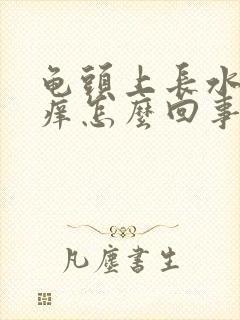 龟头上长水泡很痒怎么回事