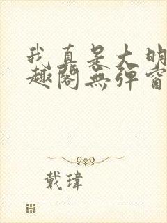 我真是大明星笔趣阁无弹窗